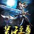 荒天至尊 荒天至尊