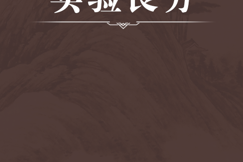 實驗良方