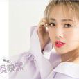 吳映潔 吳映潔