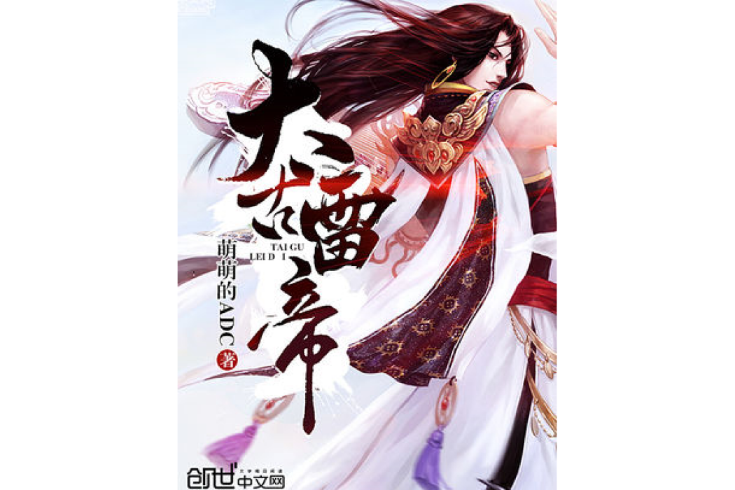 太古雷帝 太古雷帝