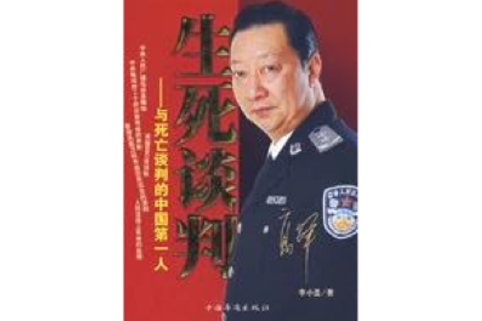 生死談判 生死談判