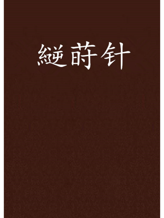 縌蒔針 縌蒔針
