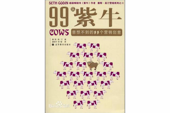 99頭紫牛