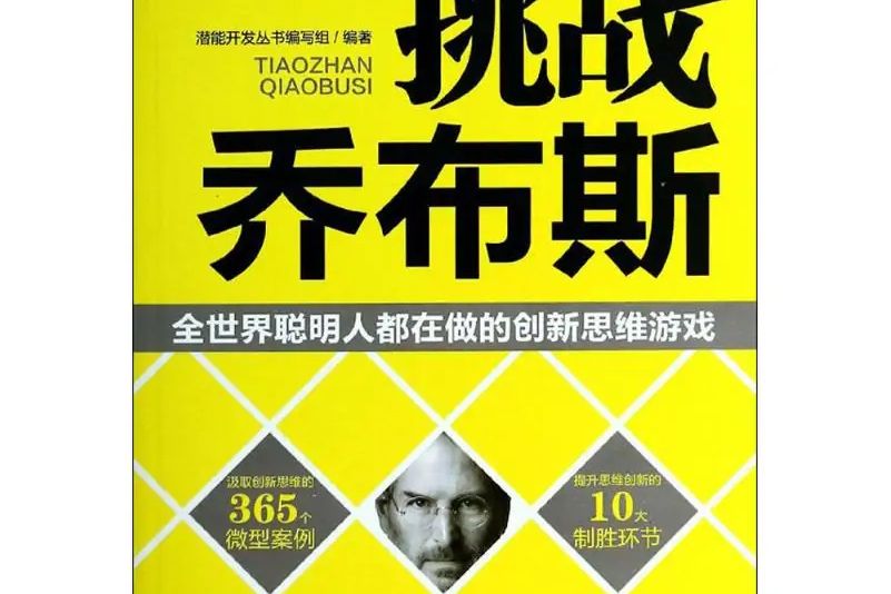 挑戰賈伯斯 挑戰賈伯斯