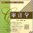 審計學(孔凡玲、倪明輝編著書籍) 審計學(孔凡玲、倪明輝編著書籍)