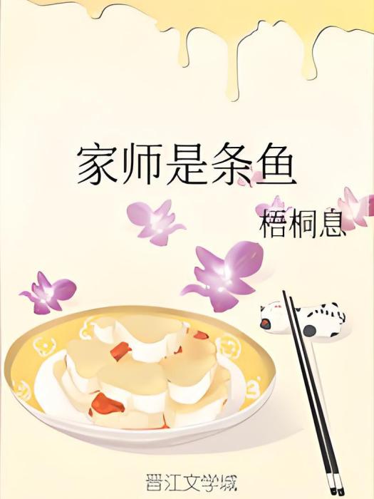 家師是條魚 家師是條魚