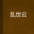 亂世雲 亂世雲