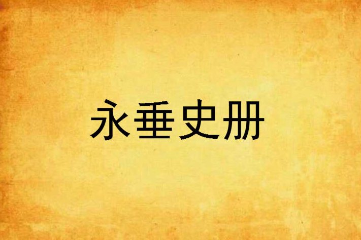 永垂史冊(2001年重慶出版社出版的圖書) 永垂史冊(2001年重慶出版社出版的圖書)