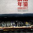 屏南年鑑2017 屏南年鑑2017