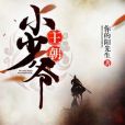 王朝小少爺 王朝小少爺