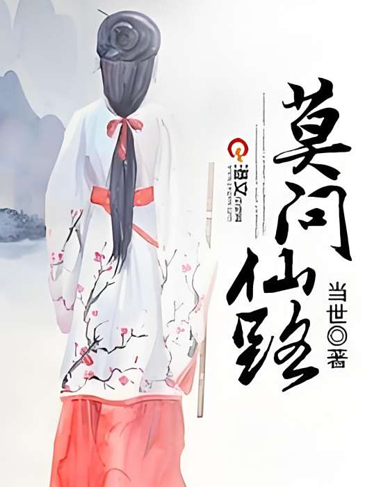 莫問仙路(當世創作的異世大陸小說) 莫問仙路(當世創作的異世大陸小說)