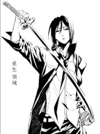 重生領域 重生領域