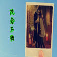 執念不悔 執念不悔