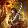 八龍之象