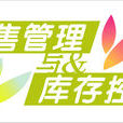 存貨控制 存貨控制
