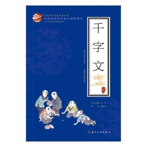 千字文(2017年蘇州大學出版社出版的圖書) 千字文(2017年蘇州大學出版社出版的圖書)