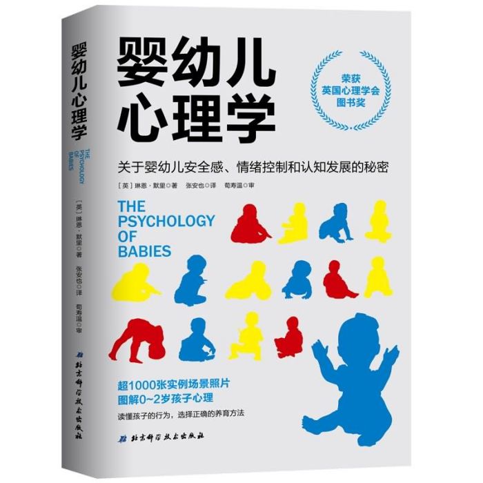 嬰幼兒心理學(2020年北京科學技術出版社出版的圖書) 嬰幼兒心理學(2020年北京科學技術出版社出版的圖書)