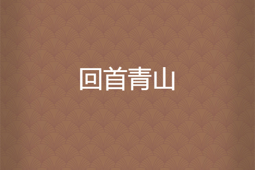 回首青山 回首青山