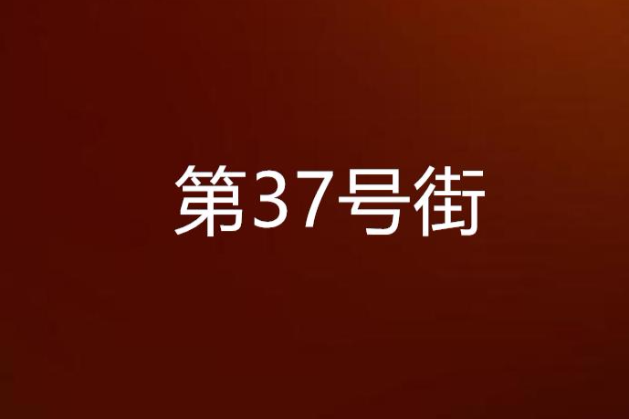 第37號街 第37號街