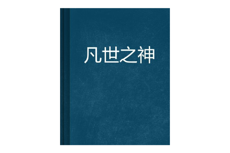 凡世之神 凡世之神