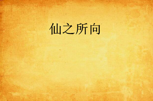 仙之所向 仙之所向