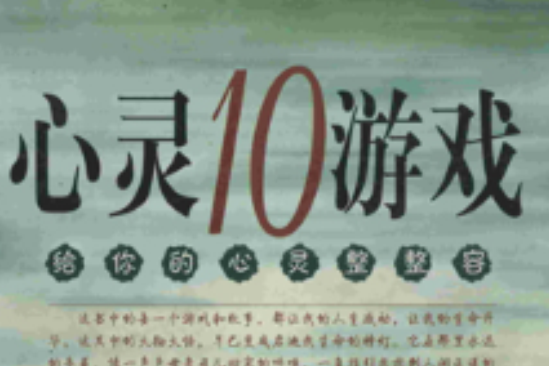 心靈10遊戲 心靈10遊戲