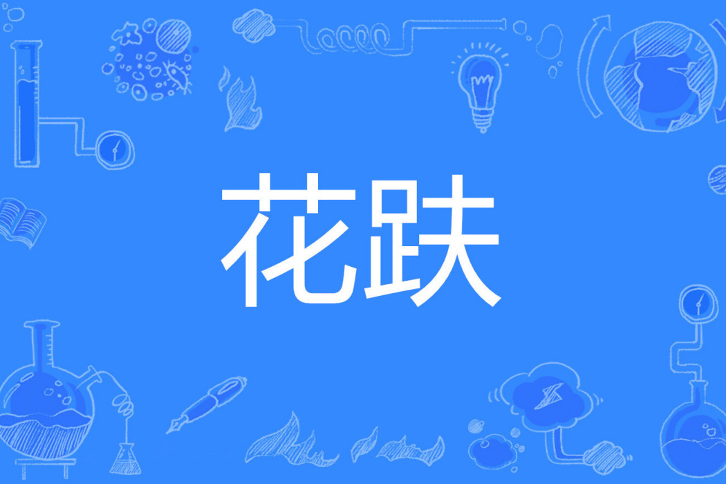 花趺 花趺
