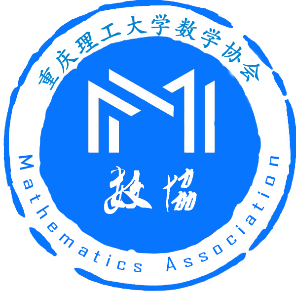 重慶理工大學數學協會