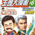 玉郎漫畫