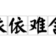 依依難捨 依依難捨