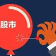 投機泡沫