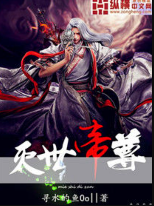 滅世帝尊(尋水的魚Oo所著小說) 滅世帝尊(尋水的魚Oo所著小說)