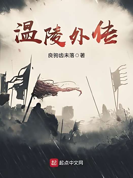 溫陵外傳 溫陵外傳