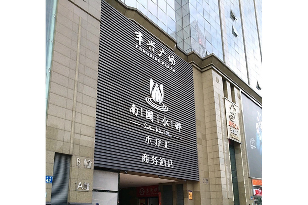 豐興廣場 豐興廣場