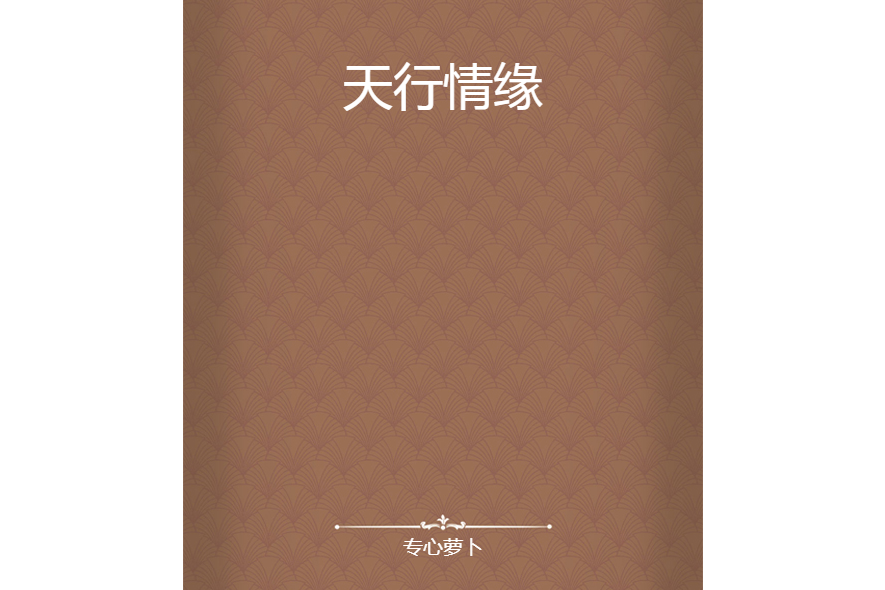 天行情緣