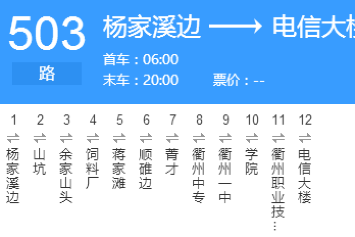 衢州公交503路 衢州公交503路