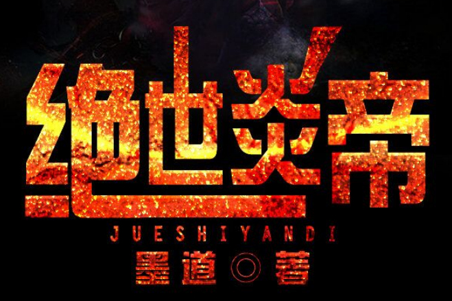 絕世炎帝(墨道創作的網路小說) 絕世炎帝(墨道創作的網路小說)
