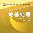 地基處理(賀建濤著圖書) 地基處理(賀建濤著圖書)