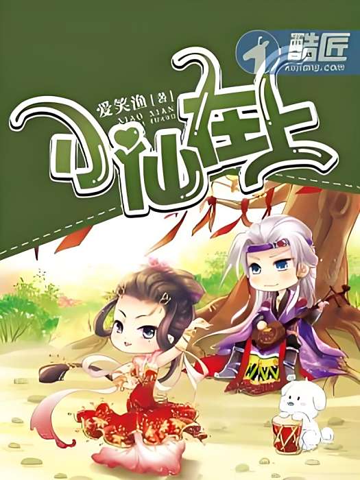小仙在上 小仙在上