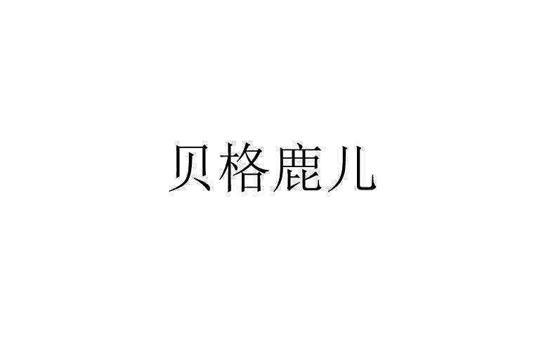 貝格鹿兒 貝格鹿兒