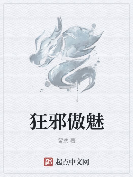 狂邪傲魅