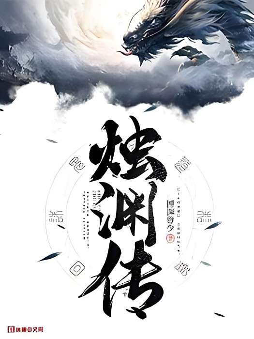 燭淵傳 燭淵傳