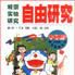 自由研究 自由研究