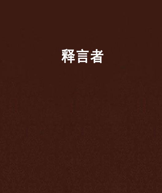 釋言者