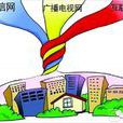 三網融合(三網合一)