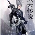 滅天傳說 滅天傳說