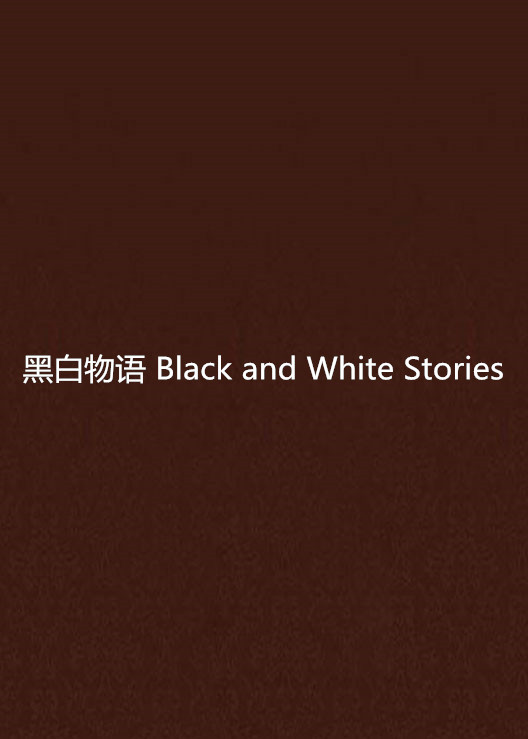 黑白物語 Black and White Stories