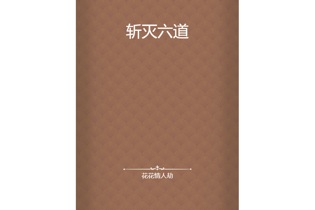 斬滅六道 斬滅六道