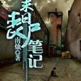 末日喪屍筆記 末日喪屍筆記