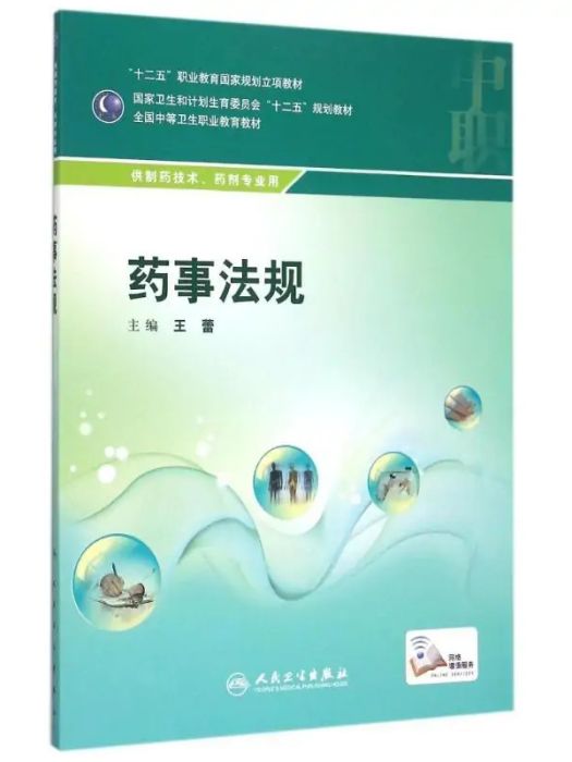 藥事法規(2015年人民衛生出版社出版的圖書) 藥事法規(2015年人民衛生出版社出版的圖書)